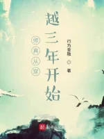 Image of Tu Chân Từ Xuyên Qua Ba Năm Bắt Đầu