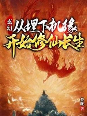 Từ Chôn Xuống Cơ Duyên Bắt Đầu Tu Tiên Trường Sinh Poster