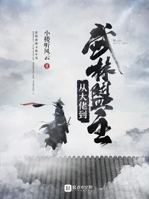 Từ Đại Lão Đến Võ Lâm Minh Chủ Poster