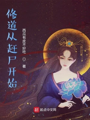 Tu Đạo Từ Cản Thi Bắt Đầu Poster