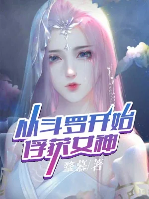 Từ Đấu La Bắt Đầu Bắt Được Nữ Thần Poster