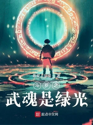 Từ Đấu La Bắt Đầu: Võ Hồn Là Một Vệt Ánh Sáng Poster