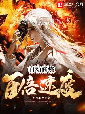 Tự Động Tu Luyện: Gấp Trăm Lần Tốc Độ Poster