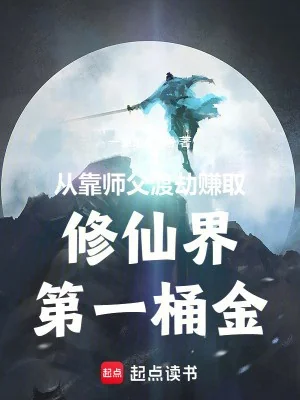 Từ Dựa Vào Sư Phụ Độ Kiếp Kiếm Lấy Tu Tiên Giới Món Tiền Đầu Tiên Poster