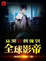Image of Từ Hắc Hồng Thần Tượng Đến Toàn Cầu Ảnh Đế
