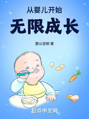 Từ Hài Nhi Bắt Đầu Vô Hạn Trưởng Thành Poster