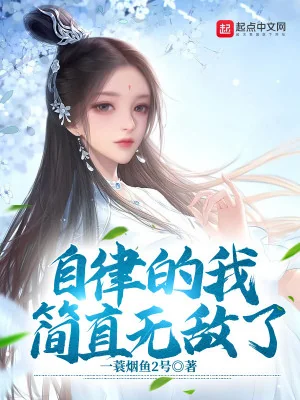 Tự Hạn Chế Ta Đơn Giản Vô Địch Poster