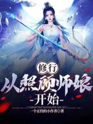Tu Hành, Từ Chiếu Cố Sư Nương Bắt Đầu Poster
