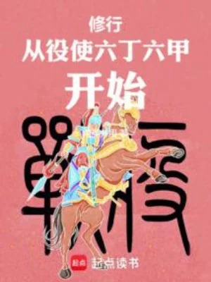 Tu Hành Từ Sai Khiến Lục Đinh Lục Giáp Bắt Đầu Poster