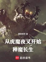 Image of Từ Hổ Ma Dạ Xoa Bắt Đầu Chủng Ma Trường Sinh