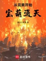 Image of Từ Hoàn Mỹ Bắt Đầu: Bảo Hồ Lô Thông Thiên!