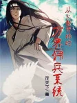 Image of Từ Hokage Bắt Đầu Vạn Giới Lính Đánh Thuê Hệ Thống