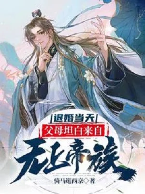 Từ Hôn Cùng Ngày, Phụ Mẫu Thẳng Thắn Đến Từ Vô Thượng Đế Tộc Poster