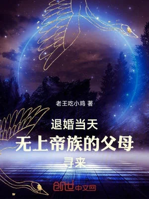 Từ Hôn Cùng Ngày, Vô Thượng Đế Tộc Phụ Mẫu Tìm Tới Poster