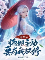 Image of Từ Hôn Sau, Sư Tỷ Chủ Động Muốn Cùng Ta Song Tu