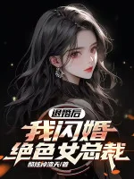 Image of Từ Hôn Về Sau, Ta Cưới Gấp Tuyệt Sắc Nữ Tổng Giám Đốc