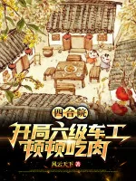 Image of Tứ Hợp Viện: Bắt Đầu Thợ Tiện Cấp Sáu, Bữa Bữa Ăn Thịt