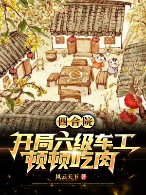 Tứ Hợp Viện: Bắt Đầu Thợ Tiện Cấp Sáu, Bữa Bữa Ăn Thịt Poster