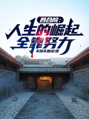 Tứ Hợp Viện: Cuộc Sống Quật Khởi Toàn Dựa Vào Cố Gắng Poster
