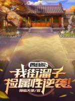 Image of Tứ Hợp Viện: Ta Nhai Lưu Tử, Nhặt Thuộc Tính Nghịch Tập!