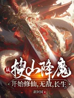 Image of Từ Lục Soát Núi Hàng Ma Bắt Đầu Tu Tiên, Vô Địch, Trường Sinh
