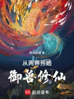 Image of Từ Lưỡng Giới Bắt Đầu Ngự Thú Tu Tiên