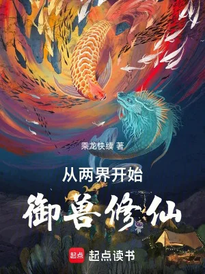 Từ Lưỡng Giới Bắt Đầu Ngự Thú Tu Tiên Poster