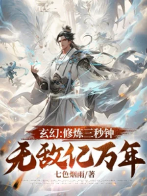 Tu Luyện Ba Giây, Vô Địch Ức Vạn Năm Poster