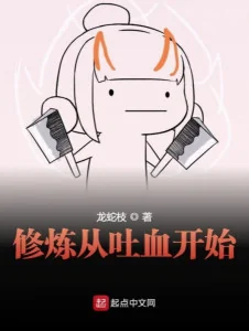 Tu Luyện Bắt Đầu Từ Thổ Huyết Poster