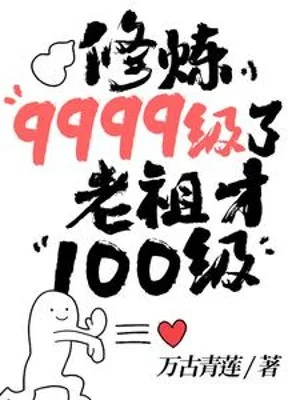 Tu Luyện Cấp 9999, Lão Tổ Mới Cấp 100 Poster