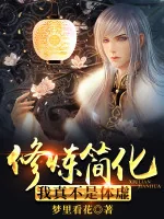 Image of Tu Luyện Đơn Giản Hóa: Ta Thật Không Phải Thể Hư