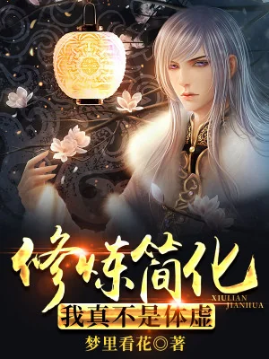 Tu Luyện Đơn Giản Hóa: Ta Thật Không Phải Thể Hư Poster