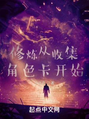 Tu Luyện Từ Thu Thập Nhân Vật Thẻ Bắt Đầu Poster