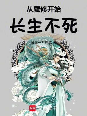 Từ Ma Tu Bắt Đầu Trường Sinh Bất Tử Poster