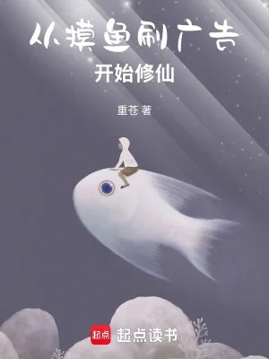 Từ Mò Cá Xoát Quảng Cáo Bắt Đầu Tu Tiên Poster