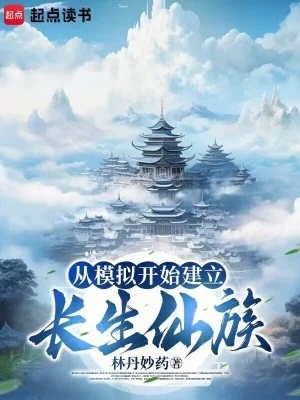 Từ Mô Phỏng Bắt Đầu Thiết Lập Trường Sinh Tiên Tộc Poster