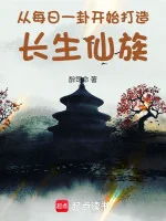 Image of Từ Mỗi Ngày Một Quẻ Bắt Đầu Chế Tạo Trường Sinh Tiên Tộc