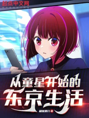 Từ Ngôi Sao Nhỏ Tuổi Bắt Đầu Tokyo Sinh Hoạt Poster