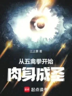 Từ Ngũ Cầm Quyền Bắt Đầu Nhục Thân Thành Thánh Poster
