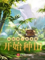 Image of Từ Nhặt Được Một Viên Trứng Rồng Bắt Đầu Làm Ruộng