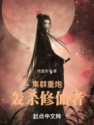 Tụ Quần Trọng Pháo Oanh Sát Tu Tiên Giả Poster