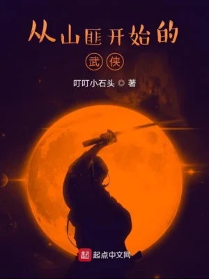 Từ Sơn Tặc Bắt Đầu Võ Hiệp Poster