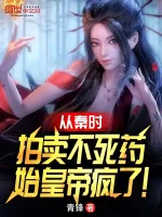 Image of Từ Tần Thời Đấu Giá Bất Tử Dược, Thủy Hoàng Đế Điên!