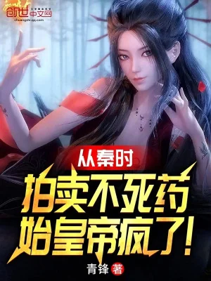 Từ Tần Thời Đấu Giá Bất Tử Dược, Thủy Hoàng Đế Điên! Poster