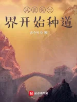 Image of Từ Thế Giới Võ Hiệp Bắt Đầu Trồng Đạo