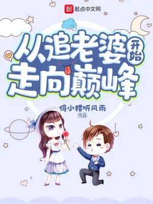 Từ Theo Đuổi Lão Bà Bắt Đầu Đi Hướng Đỉnh Phong Poster