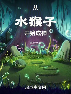 Từ Thủy Hầu Tử Bắt Đầu Thành Thần Poster