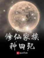 Image of Tu Tiên Gia Tộc Chủng Điền Ký
