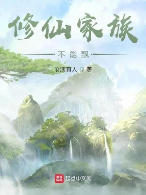 Tu Tiên Gia Tộc Không Thể Phiêu Poster