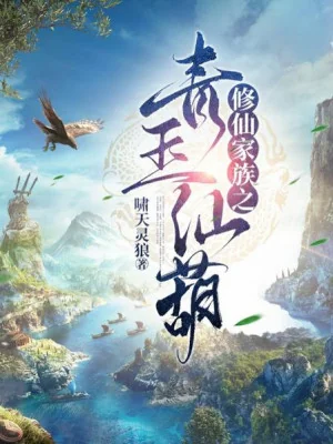 Tu Tiên Gia Tộc Thanh Ngọc Tiên Hồ Poster